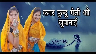 Kamar Fundu Meli O Juwanai Adivasi DJ Song 2018