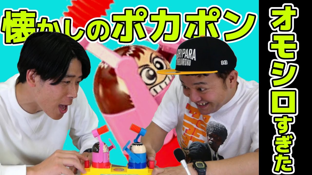 ポカポンゲーム】昔の遊び おじさんになっても面白いかやってみよう