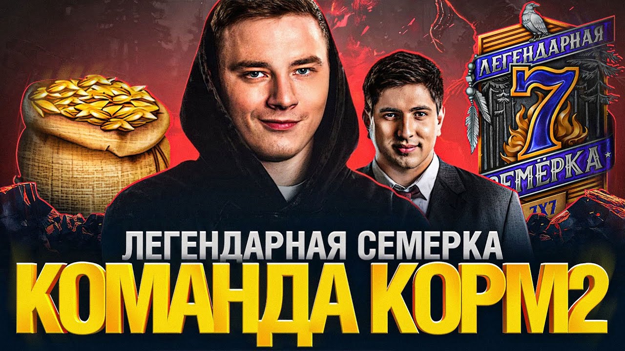 ЛЕГЕНДАРНАЯ СЕМЕРКА - ОТБОР №1 - КОРМ2 7х7 - YouTube