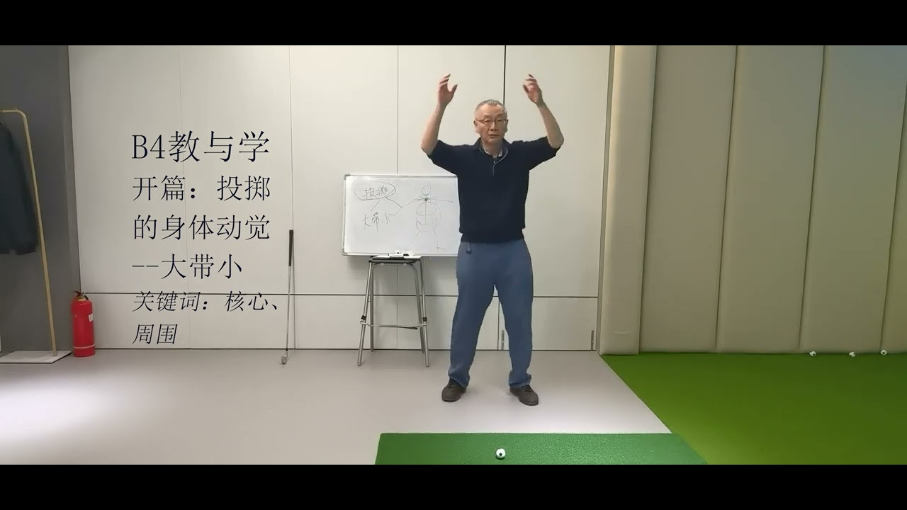 09 B4教与学 开篇：投掷的身体动觉 大带小 - YouTube