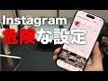 特定される？そのインスタの設定危険かも!