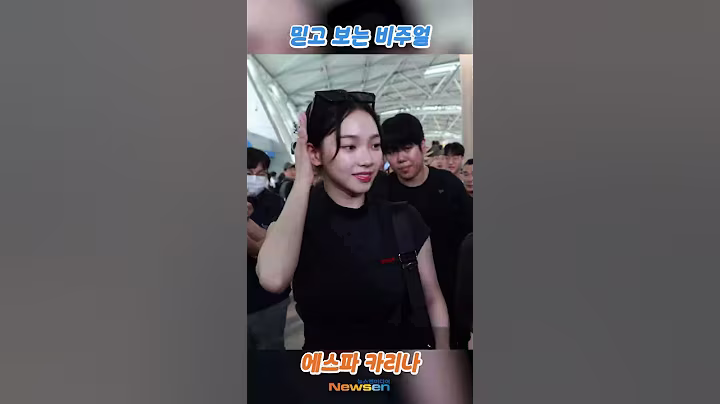에스파 '카리나', 믿고 보는 비주얼😲😁👀 (출국)✈️aespa 'KARINA·NINGNING' Airport Departure 2025.8.1 Newsen