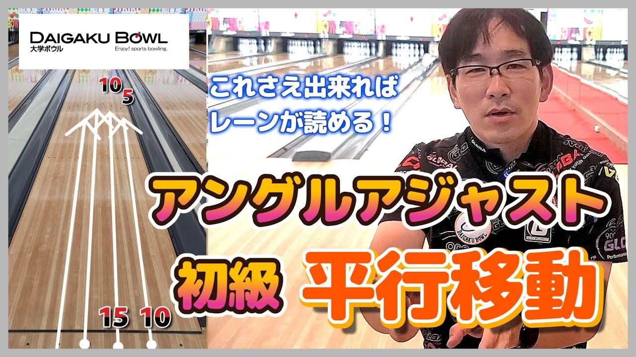 アングルアジャスト初級！　『平行移動』　これさえ出来ればレーンが読める！　　　　　　　　　#スポーツ #bowling #ボウリング