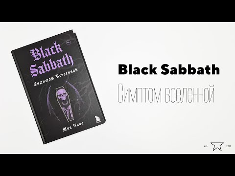 Книга "Black Sabbath. Симптом вселенной (второе издание)" 📕 | Распаковка