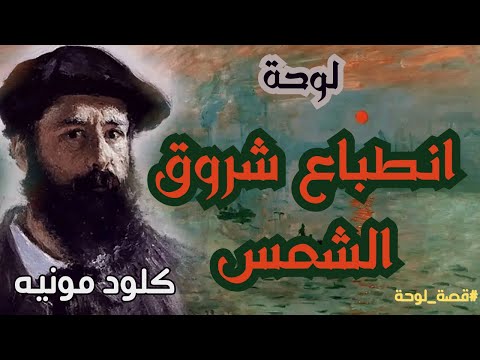 قصة لوحة انطباع شروق الشمس للفنان كلود مونيه