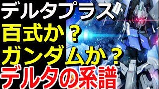 ガンダムuc デルタプラス 百式か ガンダムか デルタの系譜に迫る モビルスーツ解説 マンガアニメ考察 ガンダム解説 ガンダム 動画まとめ