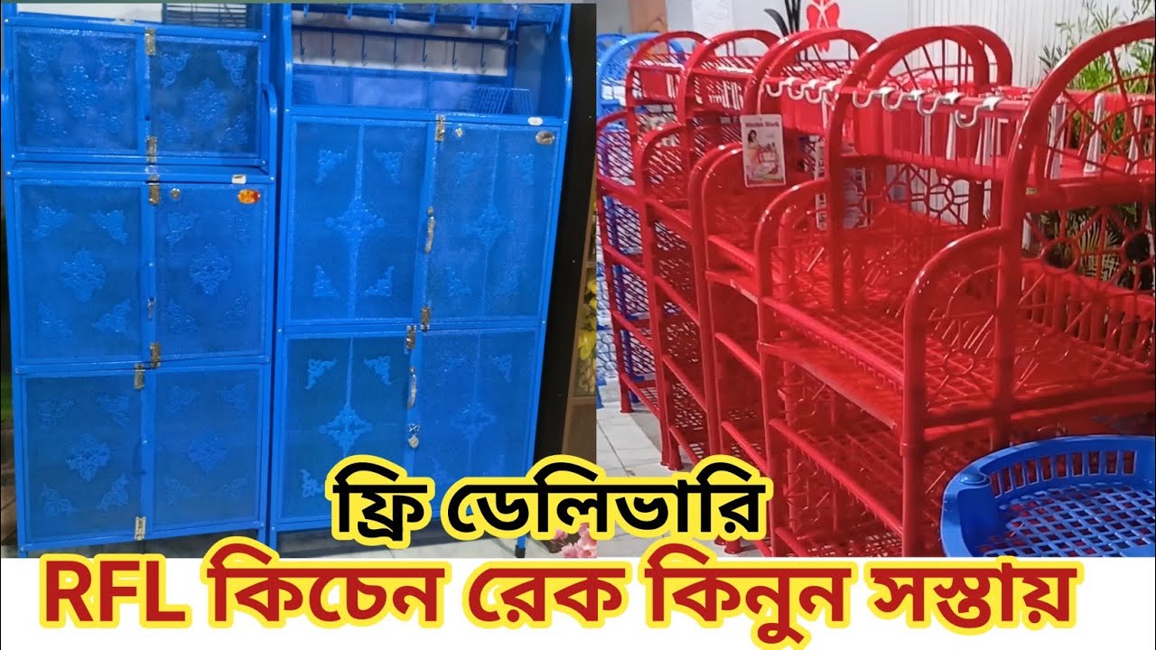 প্লাস্টিকের ও মেটালের কিচেন রেকের দাম জানুন || RFL Kitchen rack price ...