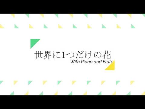 世界に1つだけの花【Flute ＆Piano ＆ Word】