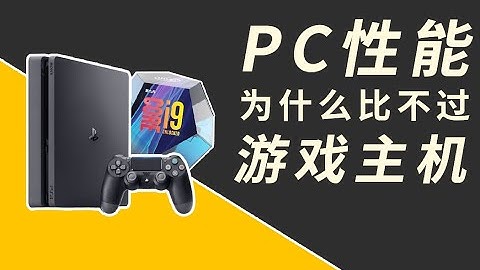 【FUN科技】PC性能比不过游戏机？厂商不会让你知道的秘密！ - 天天要闻