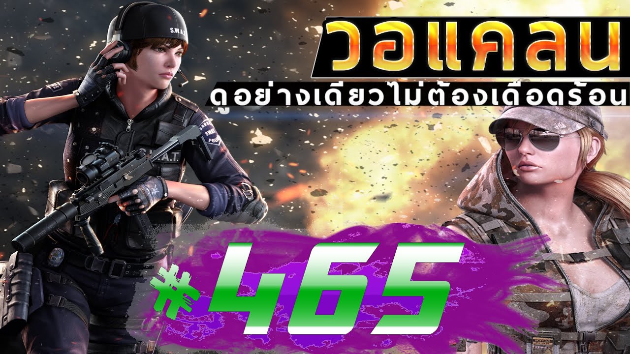 games people play [Point BlankTH] วอแคลน #465 BY:ทีมงานSTARTOS