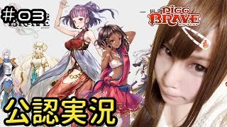 【公認実況】ピグブレイブはじめました　#03