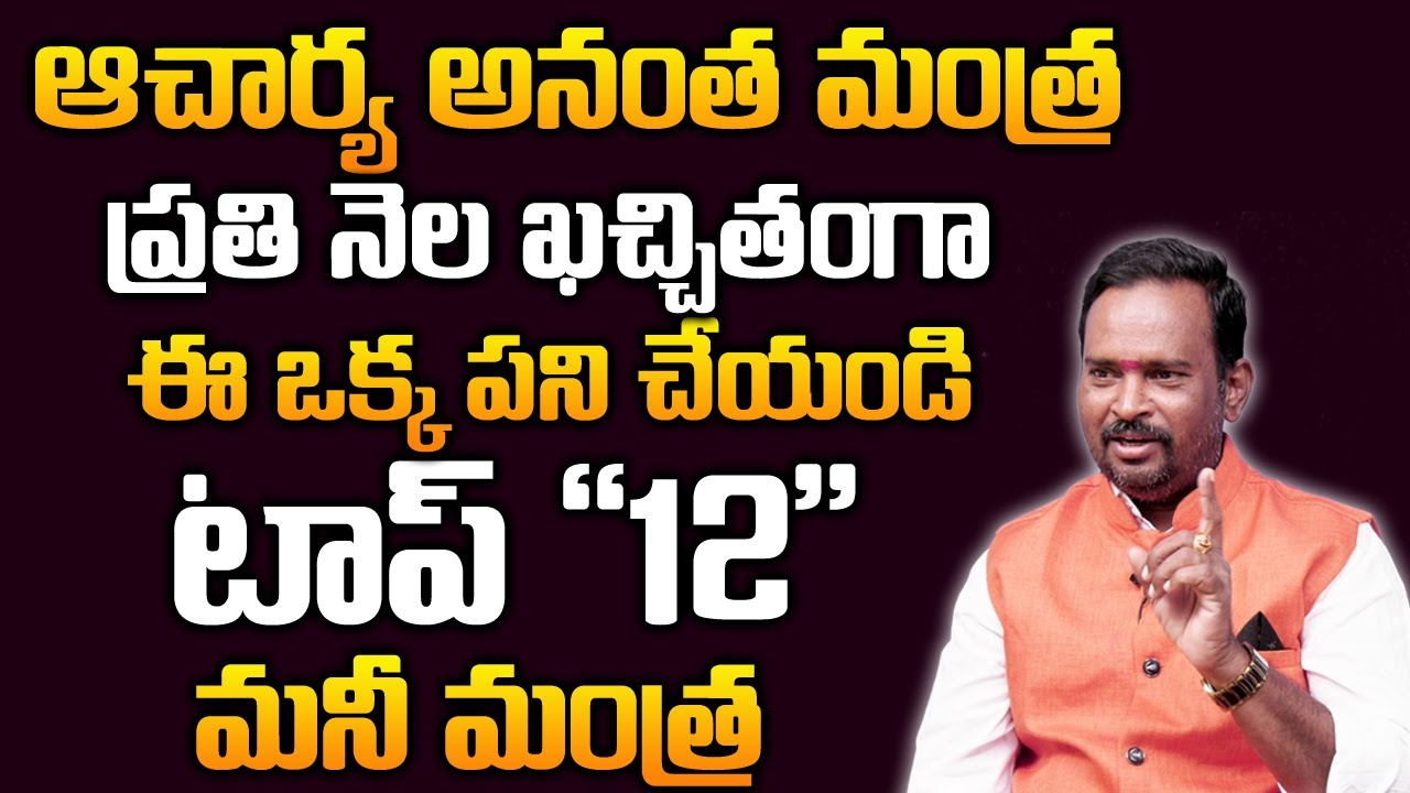 Money Mantra 12 | ప్రతి నెల ఖచ్చితంగా ఇలా చేస్తే మీరే కోటీశ్వరులు | DAILY MONEY