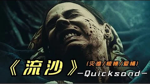 2023年最新灾难惊悚影片《流沙》事实证明，千万别用生命考验爱情 - 天天要闻