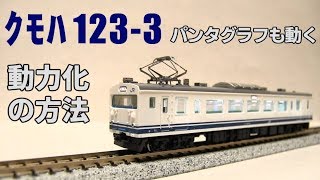【鉄道模型】クモハ123-3 動力化　説明動画（静止画）