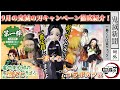 【鬼滅の刃】9月も鬼滅の刃キャンペーン盛りだくさん！鬼滅の刃カレンダーを見て9月イベントに備えよう！[2020年8月31日鬼滅の刃ニュース]