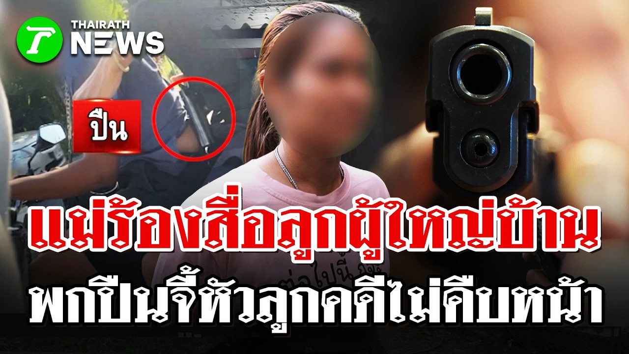 เจาะปมอิทธิพล! ลูกผู้ใหญ่บ้านปืนจี้หัว 10 วันคดีไม่เดิน แม่วอนช่วย | 9 มี.ค 69  | ไทยรัฐนิวส์โชว์