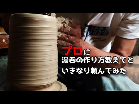 プロにいきなり「湯呑の作り方教えてください」と頼んでみたら適当な