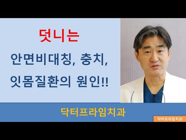 [치아교정] 덧니와 안면비대칭, 충치, 잇몸질환