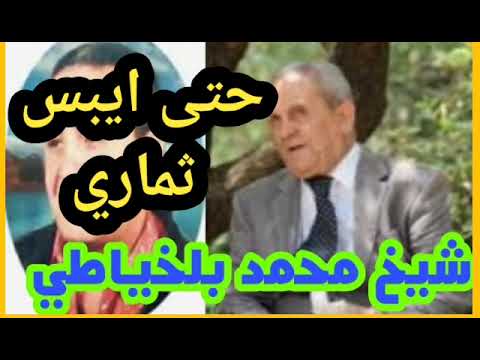 حتى ايبس ثماري الفنان الشيخ محمد بلخياطي