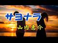 山内惠介 ♪サヨナラ