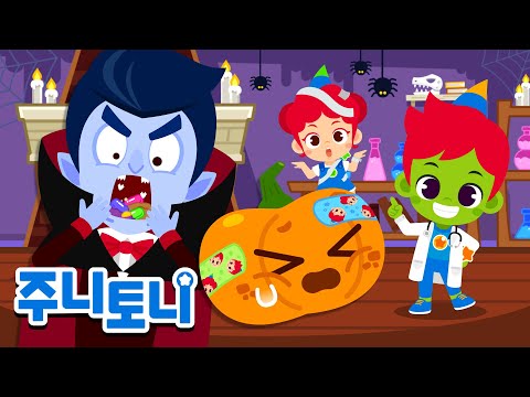*NEW* 🎃드라큘라와 호박 괴물을 치료해 주세요! | 할로윈송 | Halloween Song | 동요연속재생 | 주니토니 | JunyTony