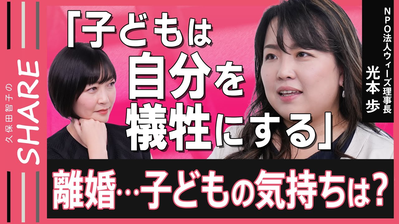 【離婚と子ども】どう説明する？離婚を決断した時、子どものために知っておきたい親の心得【久保田智子のSHARE＃27】