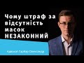 Штраф за маски незаконний, а держава повинна забезпечити громадян масками: рішення судів | Адвокат