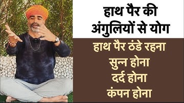 हाथ पैर की अंगुलियों से योग॥हाथ पैर ठंडे रहना॥हाथ पैर सुन्न रहना॥अंगुलियों में दर्द होना॥कंपन होना