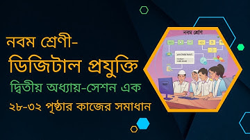 সেশন ১ । ৯ম শ্রেণির ডিজিটাল প্রযুক্তি ২য় অধ্যায় | Class 9 Digital Projukti Chapter 2 Page 29-32