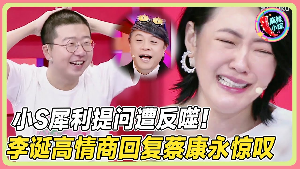 李诞反杀小S名场面！一句话让小S破防！情商高到蔡康永惊叹🔥💥！ |#李诞 #小s #徐熙娣 #阿娇#花花万物