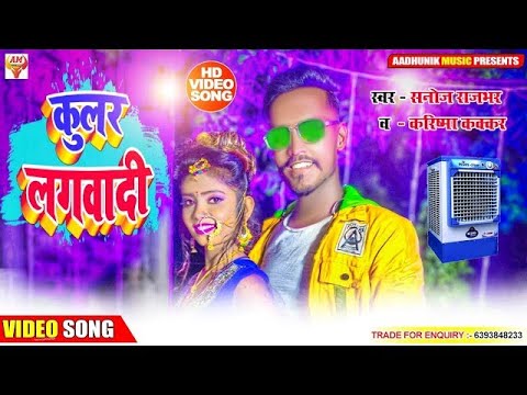 #Video_Song हमारा ला कुलर  लगवाई देती ना Hamara La Kuler Lagawadi Deti Na Ae  Raja Ho Kuler Lagadi