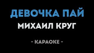 Михаил Круг - Девочка пай (Караоке) chords