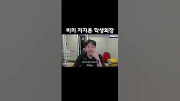 비리 저지른 학생회장