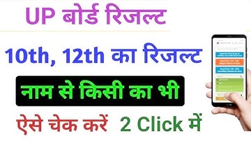 UP Board 10th & 12th Result Name se Kaise dekhe 2025 | UP Board Result 2025- UP result 2025