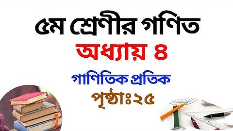 ৫ম শ্রেণির গণিত সমাধান চতুর্থ অধ্যায় | পৃষ্ঠা ২৫ | Class 5 Math Chapter 4 | Rubel Ahmed