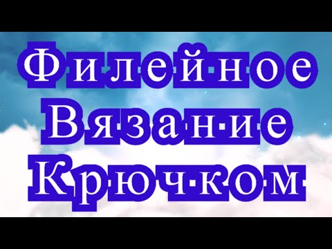 Вязание крючком схемы узоры филейное вязание