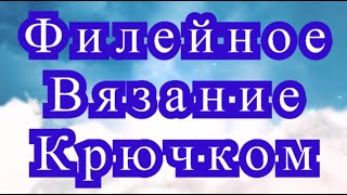 Филейное вязание крючком - Мастер-класс + варианты + подборка идей (в конце)