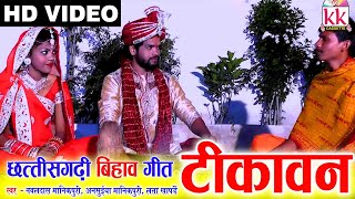 Navaldas Manikpuri | Anusuiya Manikpuri | Cg Bihaw Song | Tikawan | Chhattisgarhi Vivah Geet