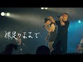 Def Tech - Child in me【Official Live Lyric Video】