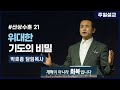 [ 산상수훈 21.하늘의 소원과 땅의 권세(마6:10)]  박호종 목사 2021.8.15 주일설교