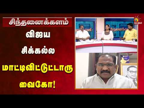 அரசமைப்புச் சட்டத்த மீறிட்டாரா விஜய்? | Sinthanaikalam | Kalaignar News