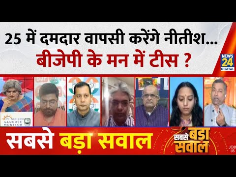 Sabse Bada Sawal 25 म दमद र व पस कर ग Nitish BJP क मन म ट स Garima Singh I LIVE 