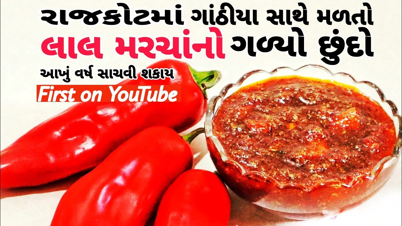 લાલ મરચાંનો ગળ્યો છુંદો જે રાજકોટમાં ગાંઠીયા સાથે મળે છે, આખુ વર્ષ સાચવી શકાય | Lal Marcha No Chundo