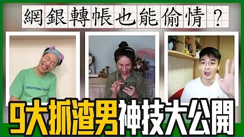 😱【綜口味】網銀轉帳也能偷情？9大抓渣男神技大公開！沒勇氣可千萬別亂看...EP.330 - 天天要聞