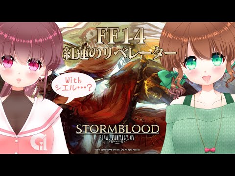 【FF14】紅蓮のリベレーター#75【#ステラ観測】🍀