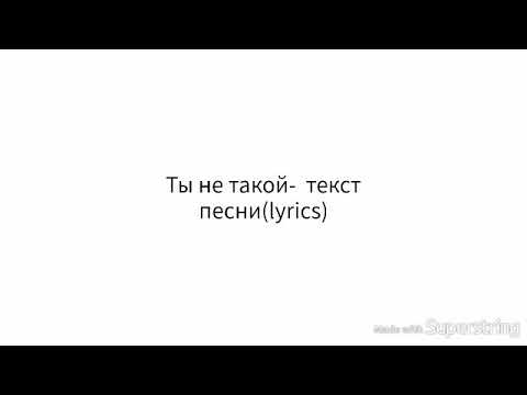 Юлианна Караулова- Ты не такой