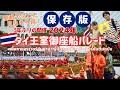 【タイ】国王様72歳を祝う王室御座船パレード！想像を超える感動を味わい更にタイが大好きになりました！５年ぶりのビッグイベント！｜ขบวนเรือพระราชพิธี｜RoyalBargeParade