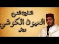 سورة الفتح الشيخ العيون الكوشي برواية ورش عن نافع النسخة الأصلية