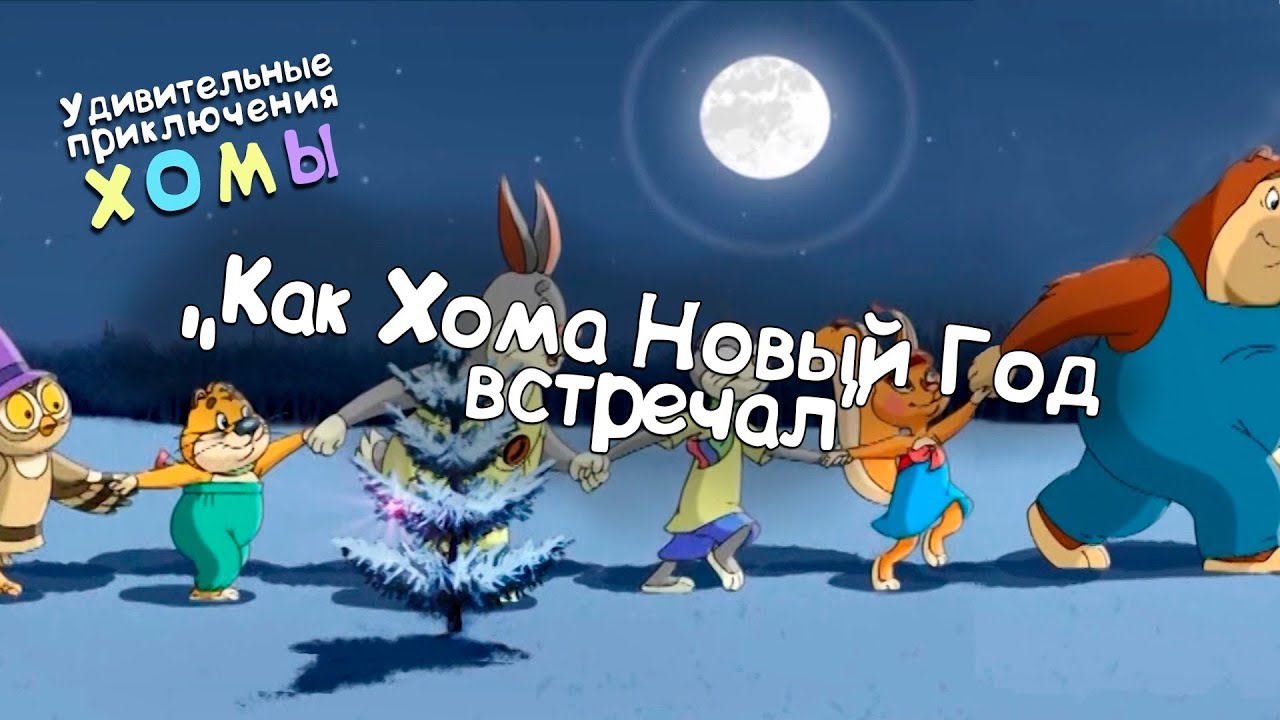 Как Хома Новый Год Встречал