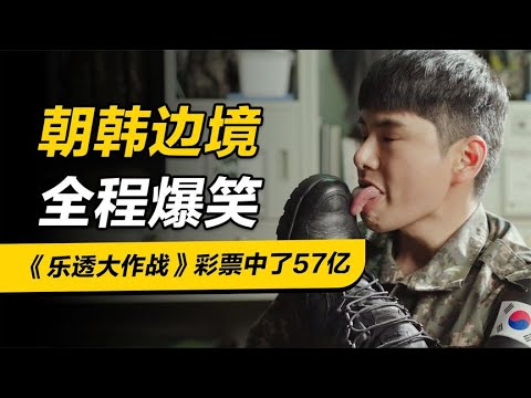 韩国票房冠军，难得的高分喜剧，差点笑抽过去